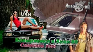 Ауди 80 B4 (Бочка) Как снять люк. Автолайв от МШ #1