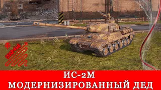 ИС-2М - очередной ДЕД, который МОЖЕТ | МИР ТАНКОВ