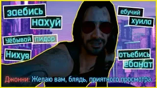 Cyberpunk 2077 - ВСЕ маты и приколы