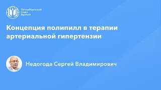 Концепция полипилл в терапии артериальной гипертензии