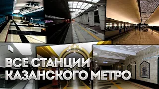 Все станции Казанского метро