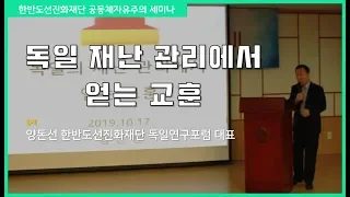 '독일 재난 관리에서 얻는 교훈' - 양돈선 한반도선진화재단 독일연구포럼 대표