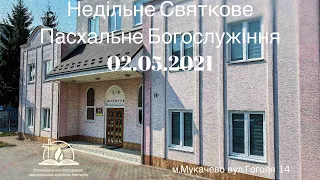 Недільне Святкове Пасхальне Богослужіння 02.05.2021