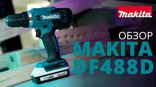 Makita DF488D обзор аккумуляторной дрели-шуруповерта