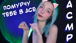 АСМР КАРТАВО ПОМУРЧУ 🤭 ТЕБЕ В ДИСКОРДЕ | РОЛЕВАЯ ИГРА | ASMR ROLE PLAY 🤗