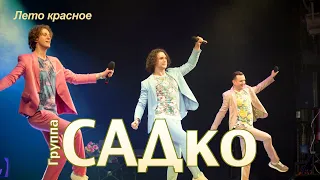 САДко - Лето красное (концерт в Москве, 2020)