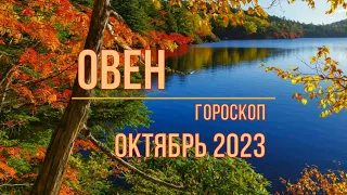 Овен гороскоп Октябрь 2023