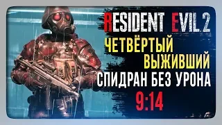 СПИДРАН БЕЗ УРОНА ✅ Resident Evil 2 Remake - Hunk 4th Survivor SpeedRun No Damage