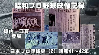 日本プロ野球史（２）昭和41～42年の記録映像