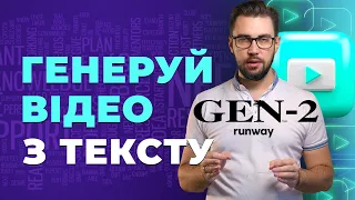 Runway GEN-2. Text to Video. Нейромережа для генерації відео з тексту