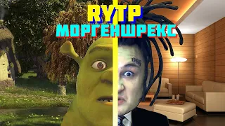 Моргенштерн RYTP (До того как стал известен)