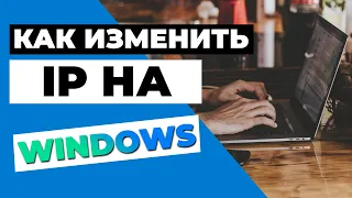 КАК ИЗМЕНИТЬ IP НА WINDOWS ✅ Как изменить IP на Windows / ПК за несколько секунд? 🔥