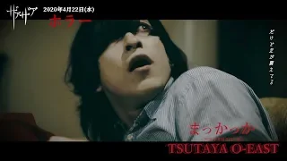 【公式】ザアザア「ホラー」MusicVideo Spot.