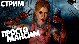 ПРОСТО МАНСИМ ● Dead By Daylight ● СТРИМ DBD ● КООПЕРАТИВНЫЙ СТРИМ ДБД