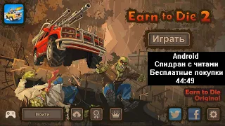 Спидран с читами Earn to Die 2 Android Бесплатные покупки 44:49