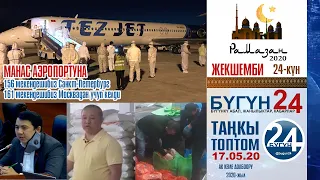 Кыргызстан Москва жанылыктары 17-05-20, Москва, Питерден самолет, Гулзат Мамытбек Бузулук, Депутат