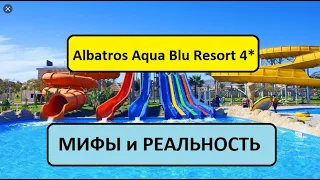 Египет 2021. Albatros Aqua Blu Resort 4*. ПОДАРОК В НОМЕРЕ И РИФ ЗА 1$