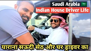 सऊदी सेठ और भारतीय ड्राइवर का याराना|Saudi Arabia🇸🇦Indian🇮🇳House Driver Life/#Deriving Jobs problem