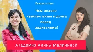 Чем опасно чувство долга и вины перед родителями?