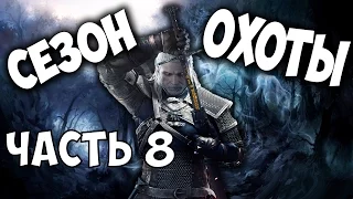 Ведьмак 3: Дикая Охота [Witcher 3] - Сезон охоты - ч.8 - Спящий вампир и Новиградские шалости