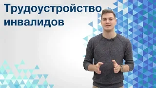 Трудоустройство инвалидов. Как устроиться на работу инвалиду?