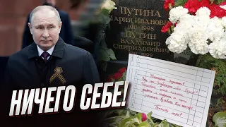 😯 На могилу родителей Путина принесли записку!