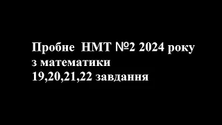 Пробне НМТ №2 2024 року з математики