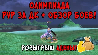 PvP за ДК + Обзор Боев. Lineage 2 Олимпиада на Main.  Розыгрыш Адены!