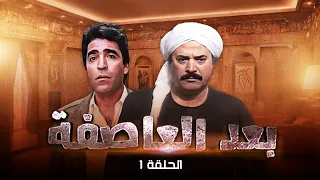 مسلسل بعد العاصفة  الحلقة الأولى كاملة  HD | Baed Aleasifa 🤩🤩