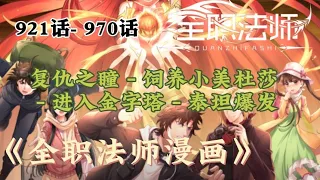 5小时半《全职法师漫画》921话-970话 复仇之瞳-饲养小美杜莎-进入金字塔-泰坦爆发 【全字幕】