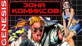 Полное прохождение Comix Zone . Вспомним 90-е Года . Комикс Зон(Зона Комиксов) -Геймплей