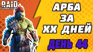 АРБИТР ЗА ХХ ДНЕЙ. БЕЗ ОТКРЫТИЯ ОСКОЛКОВ. ДЕНЬ 44. Raid: Shadow Legends.