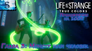 Life is Strange True Colors прохождение на 100% ♫ Глава 3 ♫ Монстр или человек ♫ walkthrough