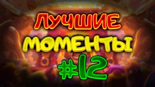 ✨ Топ 62! Хог 2.6 | Лучшее Со Стримов #12 | Клеш Рояль/Clash Royale