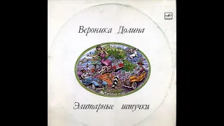 Вероника Долина - Элитарные штучки (альбом)