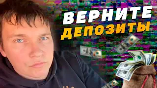 Верните наши депозиты 💲 Сисун отправился в Майами