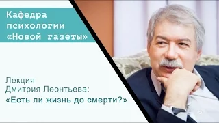 Лекция Дмитрия Леонтьева: «Есть ли жизнь до смерти?»