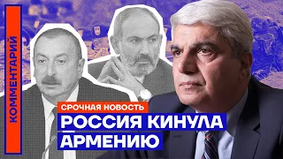 ⚡️ Срочная новость | Россия кинула Армению — политолог Степан Григорян