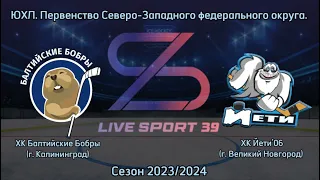 11.03.2024 / ХК Балтийские Бобры (г. Калининград) - ХК Йети'06 (г. Великий Новгород)