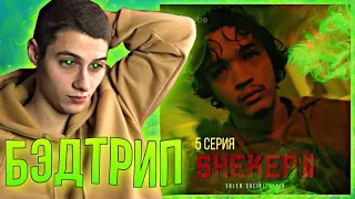 БЭДТРИП! SHEKER 2 сезон 5 серия (РЕАКЦИЯ)