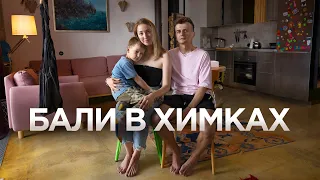 БАЛИ В ХИМКАХ / Квартира для семьи из трёх человек / Бетонный потолок / Рум Тур / Дизайн интерьера