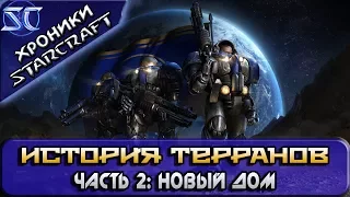 [Хроники StarCraft] История Терранов. Часть 2: Новый дом