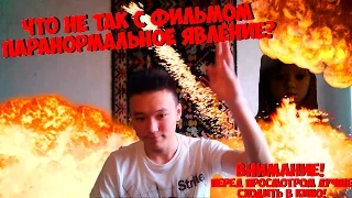 Что не так с фильмом паранормальное явление 5?