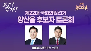 [선택 2024] 제22대 국회의원선거 양산을 후보자 토론회 | MBC부산 초청 토론회