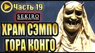 SEKIRO прохождение ➤ ХРАМ СЭМПО ГОРА КОНГО ➤ Часть 19