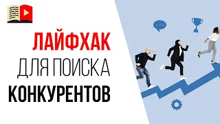 Анализ конкурентов. Как быстро найти своих конкурентов на YouTube?