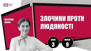 Лекція 9. «Злочини проти людяності». Катерина Бусол