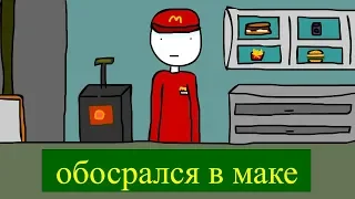 ОБОСРАЛСЯ В МАКДОНАЛЬДСЕ