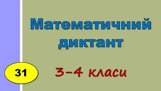 Математичний диктант №31 «Нумерація чисел у межах 1000» | Математика 3-4 кл |