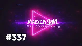 Дискотека МАРУСЯ ВЫПУСК #337 DJ_Ramirez